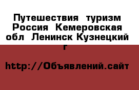 Путешествия, туризм Россия. Кемеровская обл.,Ленинск-Кузнецкий г.